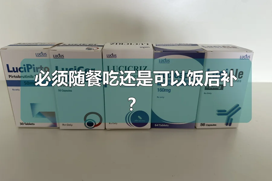 必须随餐吃还是可以饭后补？