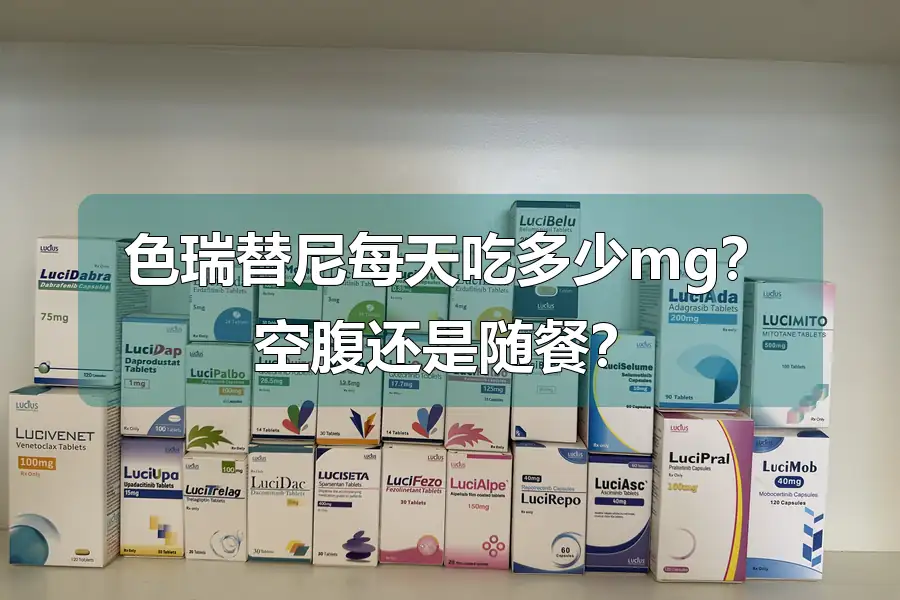 色瑞替尼每天吃多少mg？空腹还是随餐？