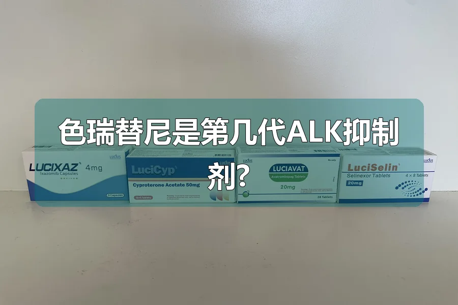 色瑞替尼是第几代ALK抑制剂?