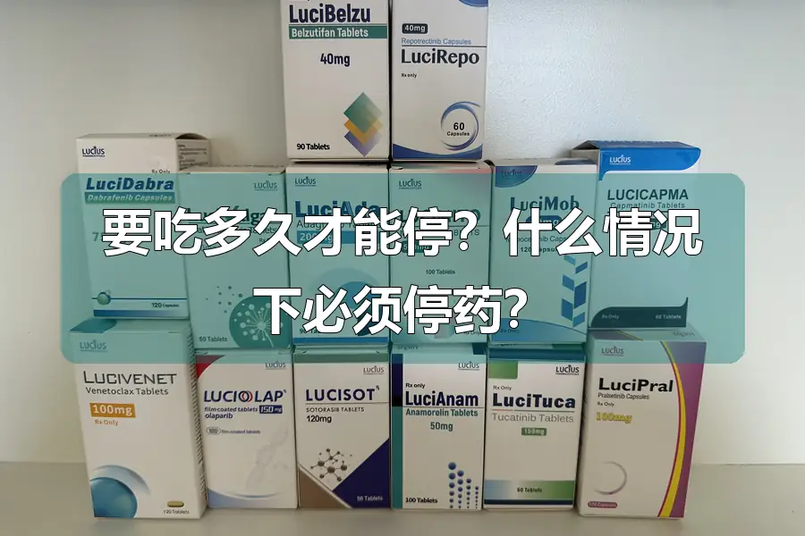 要吃多久才能停？什么情况下必须停药？