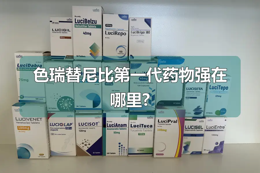 色瑞替尼比第一代药物强在哪里?