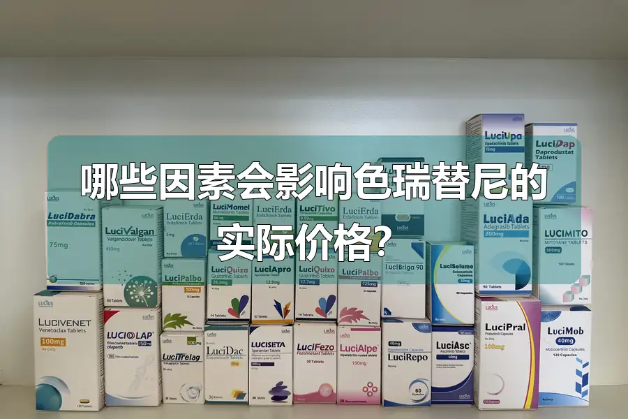 哪些因素会影响色瑞替尼的实际价格？