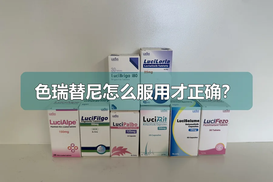 色瑞替尼怎么服用才正确？