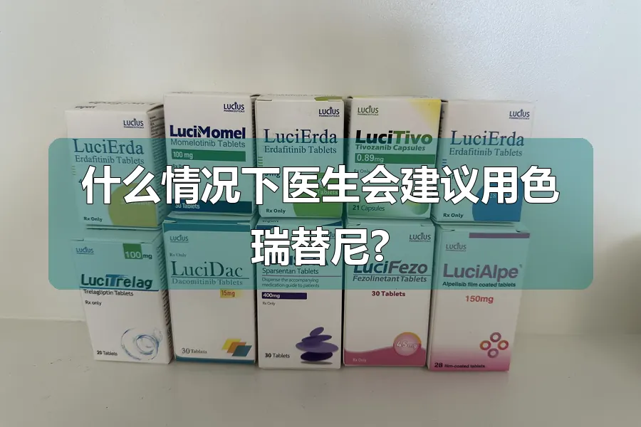 什么情况下医生会建议用色瑞替尼?