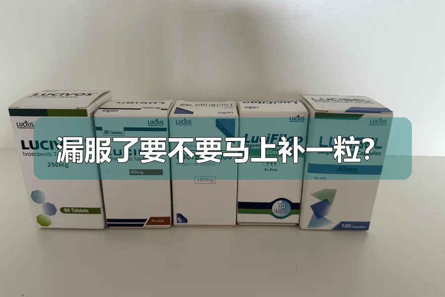 漏服了要不要马上补一粒？