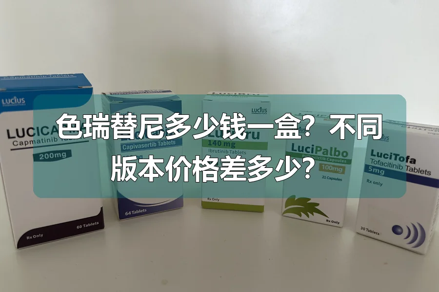 色瑞替尼多少钱一盒？不同版本价格差多少？